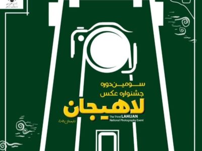سومین جشنواره عکس لاهیجان؛ ریخت و پاش فرهنگی با بهانه ای به نام هنر⁉️