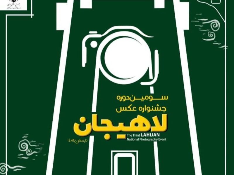 سومین جشنواره عکس لاهیجان؛ ریخت و پاش فرهنگی با بهانه ای به نام هنر⁉️