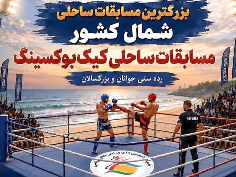 منطقه آزاد انزلی میزبان بزرگ ترین مسابقات کیک بوکسینگ ساحلی شمال کشور