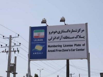 تمدید خودکار مجوز تردد خودروهای پلاک منطقه آزاد انزلی تا پایان آذر ماه